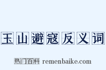玉山避寇反义词是什么意思的图片